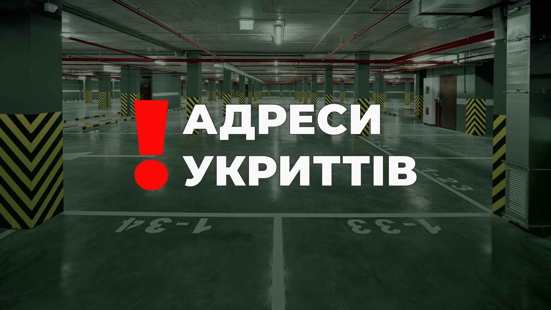 Вниманию всех жителей Одессы! Адреса укрытий в паркингах Жемчужин!